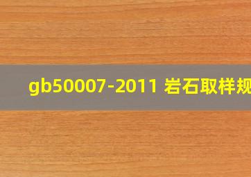 gb50007-2011 岩石取样规范